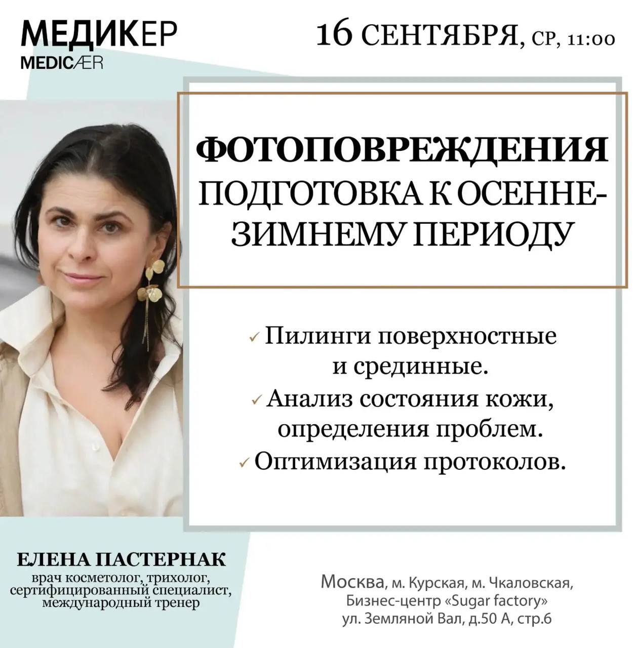 Фотоповреждения. Подготовка к осенне-зимнему периоду — Елена Пастернак, 2026-09-16