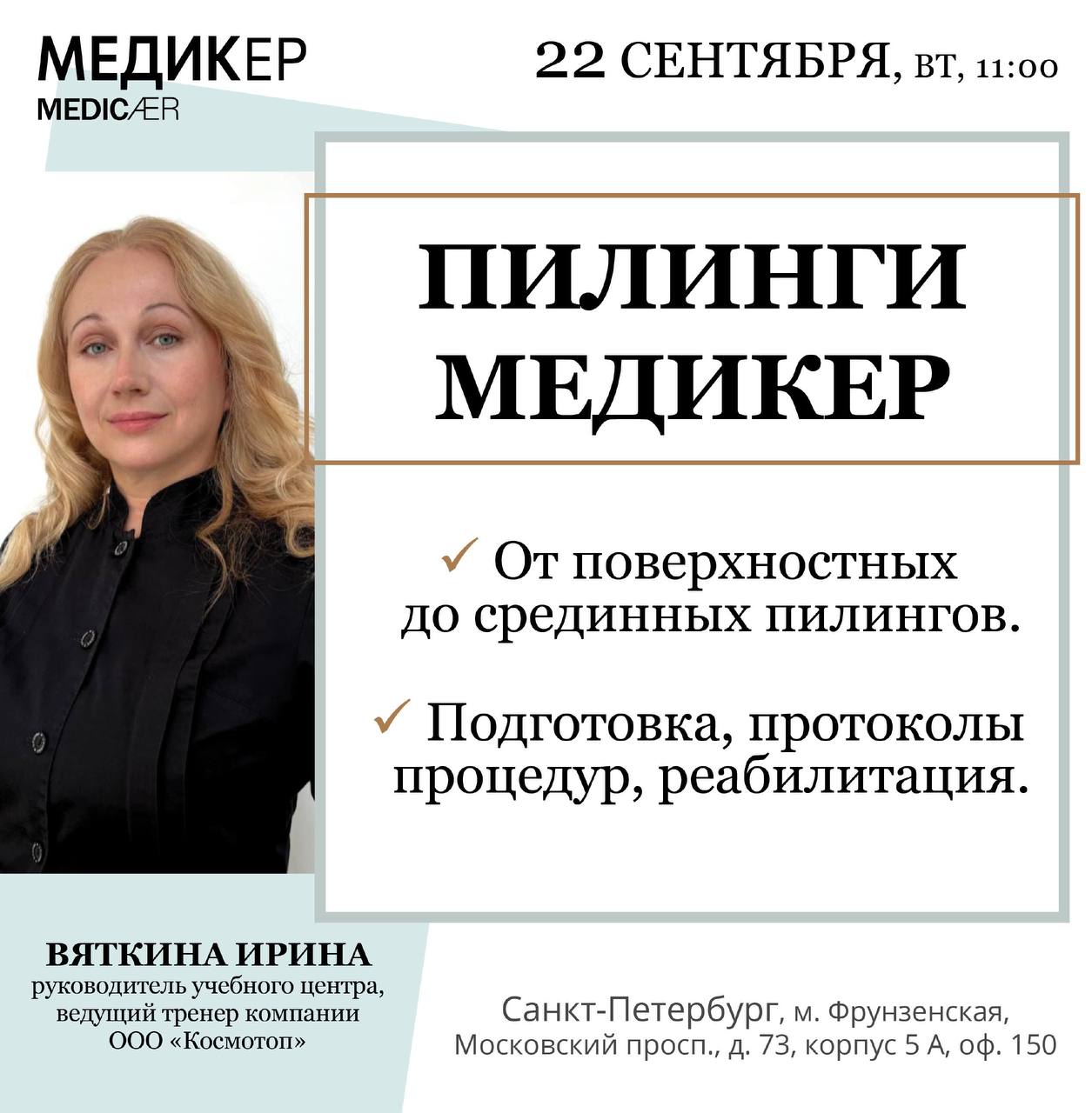 Пилинги Медикер — Ирина Вяткина, 2026-09-22