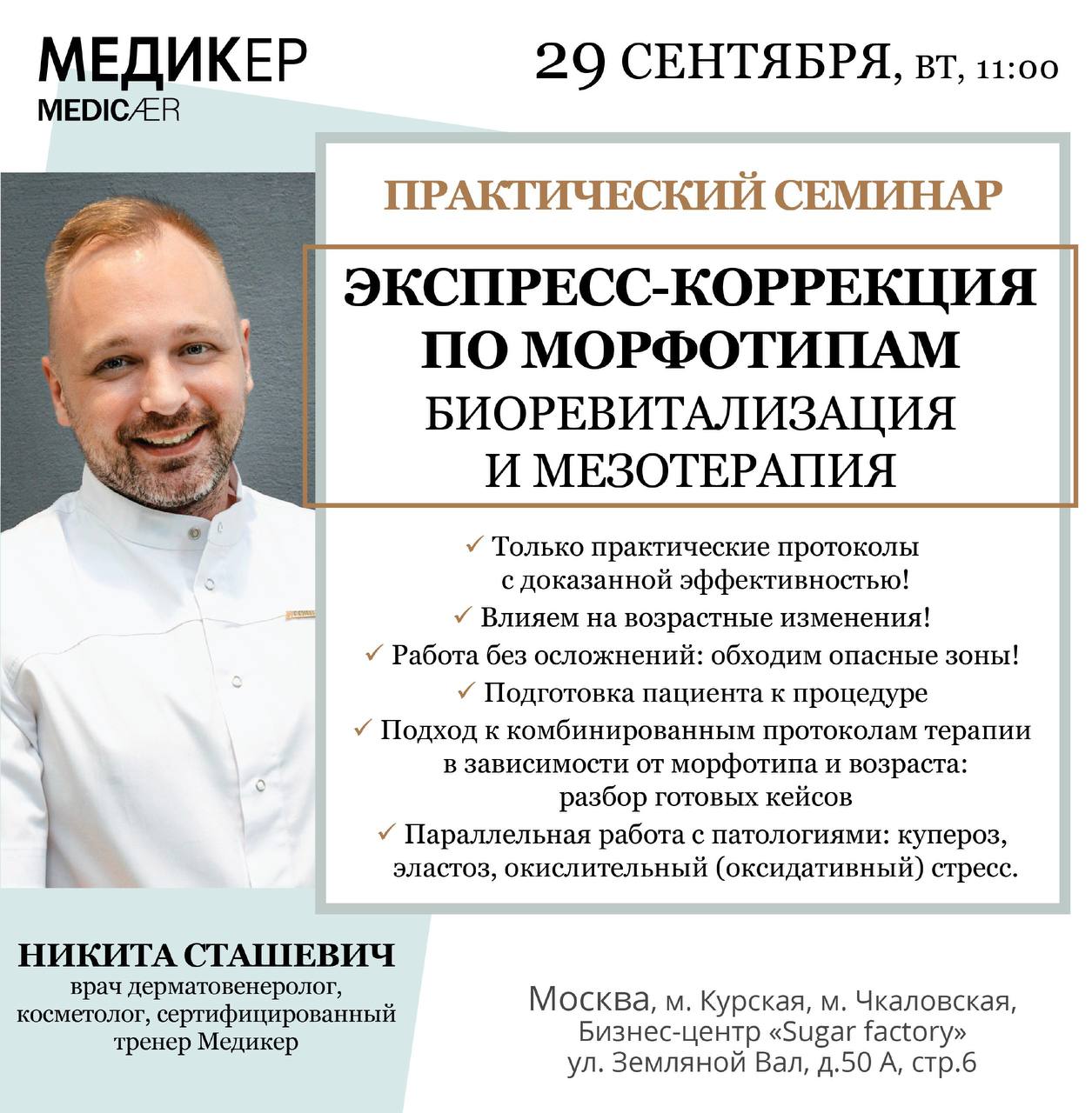 Экспресс-коррекция по морфотипам. Биоревитализация и мезотерапия — Никита Сташевич, 2026-09-29
