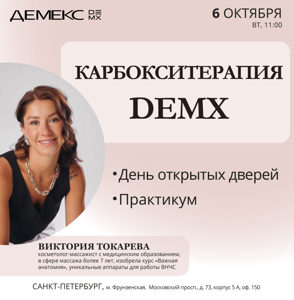 Афиша семинара «Карбокситерапия DEMX» — 6 октября 2026, 11:00, Санкт-Петербург.