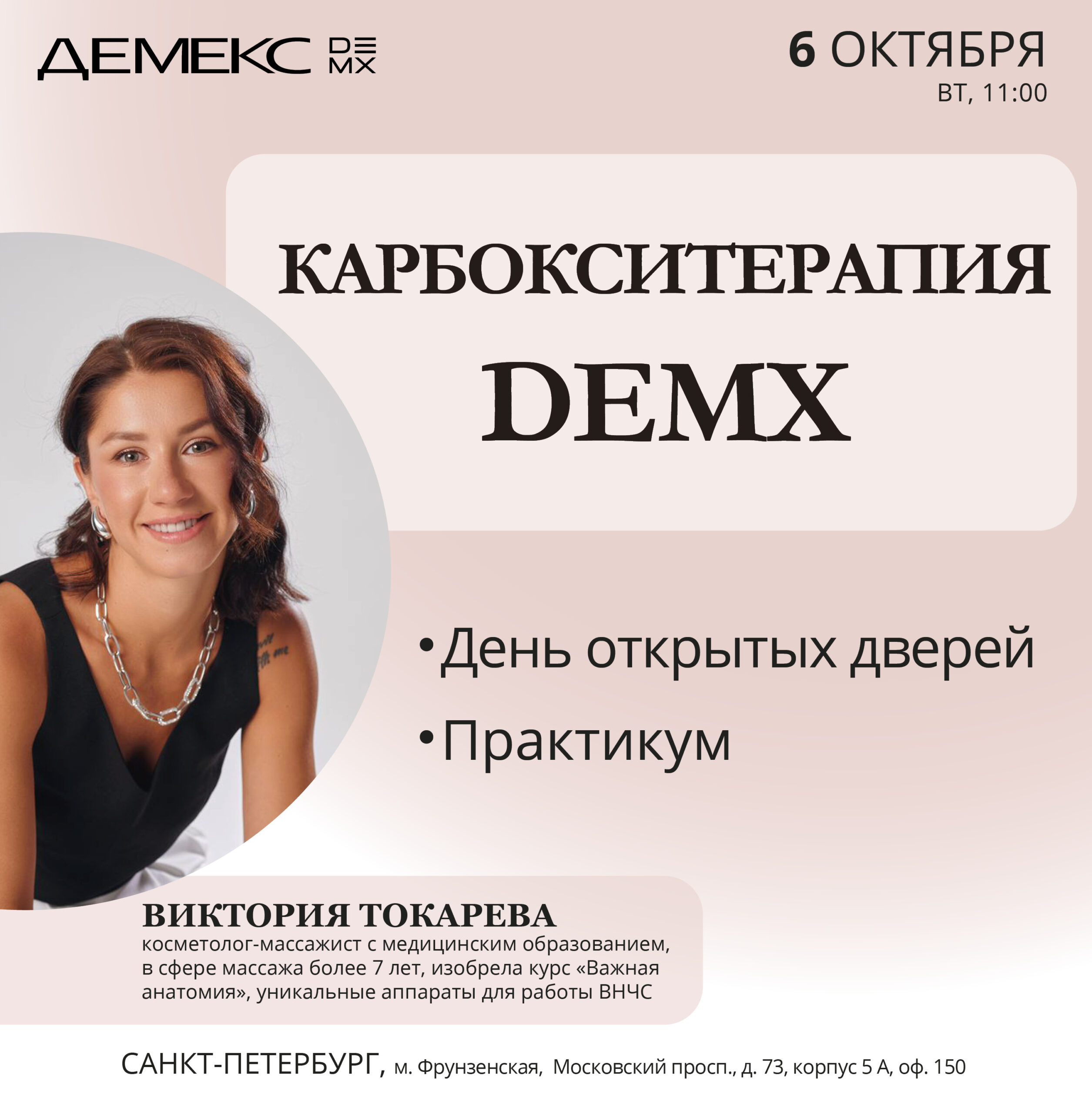 Афиша семинара «Карбокситерапия DEMX» — 6 октября 2026, 11:00, Санкт-Петербург.