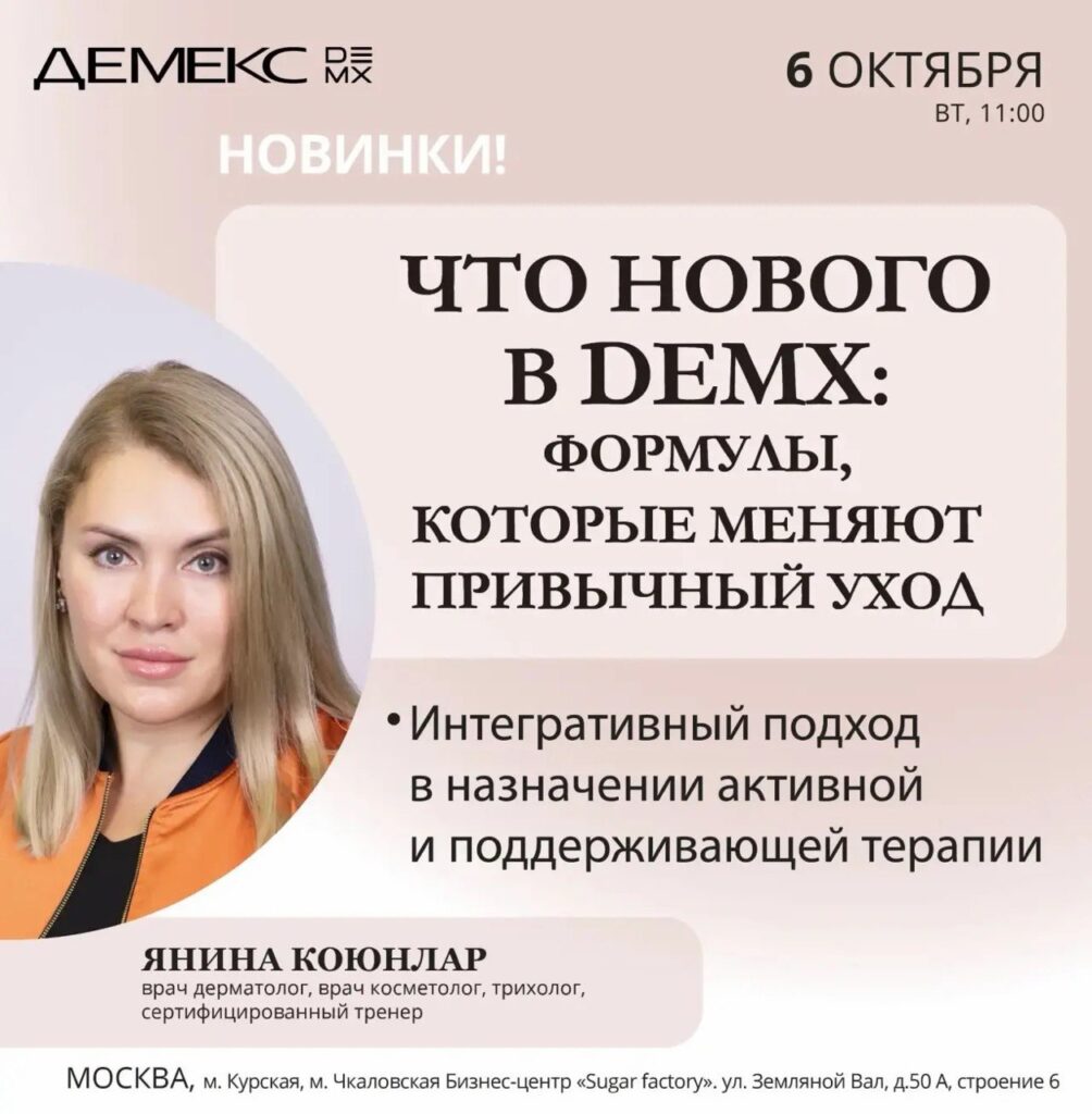 Афиша семинара «Что нового в DEMX: формулы, которые меняют привычный уход» — 6 октября 2026, 11:00, Москва.