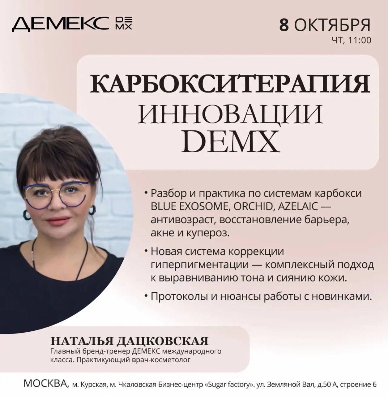 Афиша семинара «Карбокситерапия. Инновации DEMX» — 8 октября 2026, 11:00, Москва.