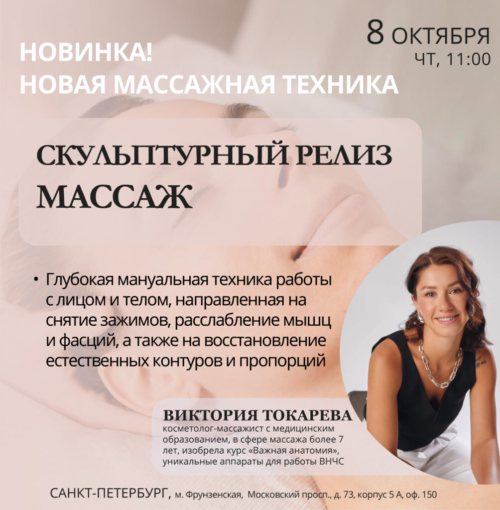 Афиша семинара «Скульптурный релиз. Массаж» — 8 октября 2026, 11:00, Санкт-Петербург.