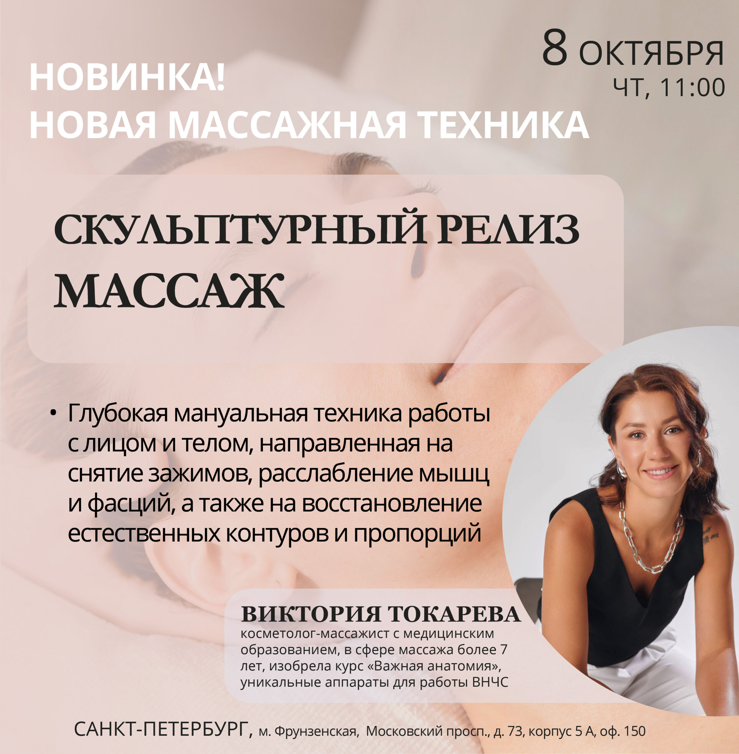 Афиша семинара «Скульптурный релиз. Массаж» — 8 октября 2026, 11:00, Санкт-Петербург.