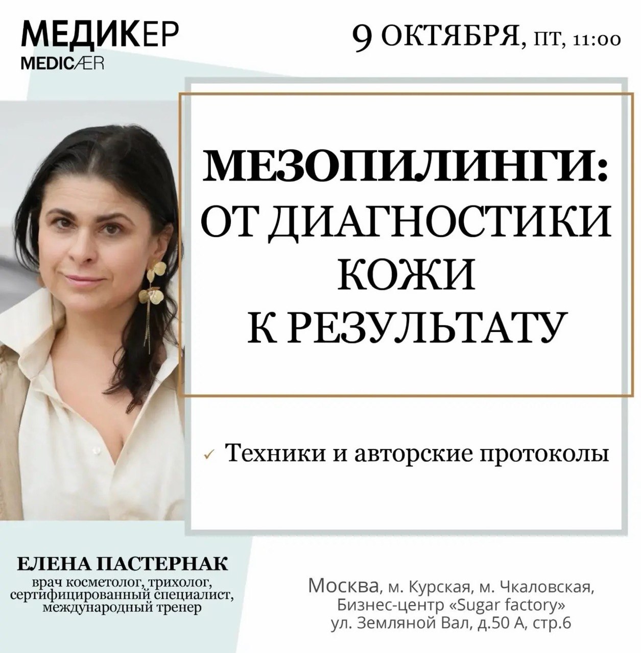 Афиша семинара «Мезопилинги: от диагностики кожи к результату» — 9 октября 2026, 11:00, Москва.