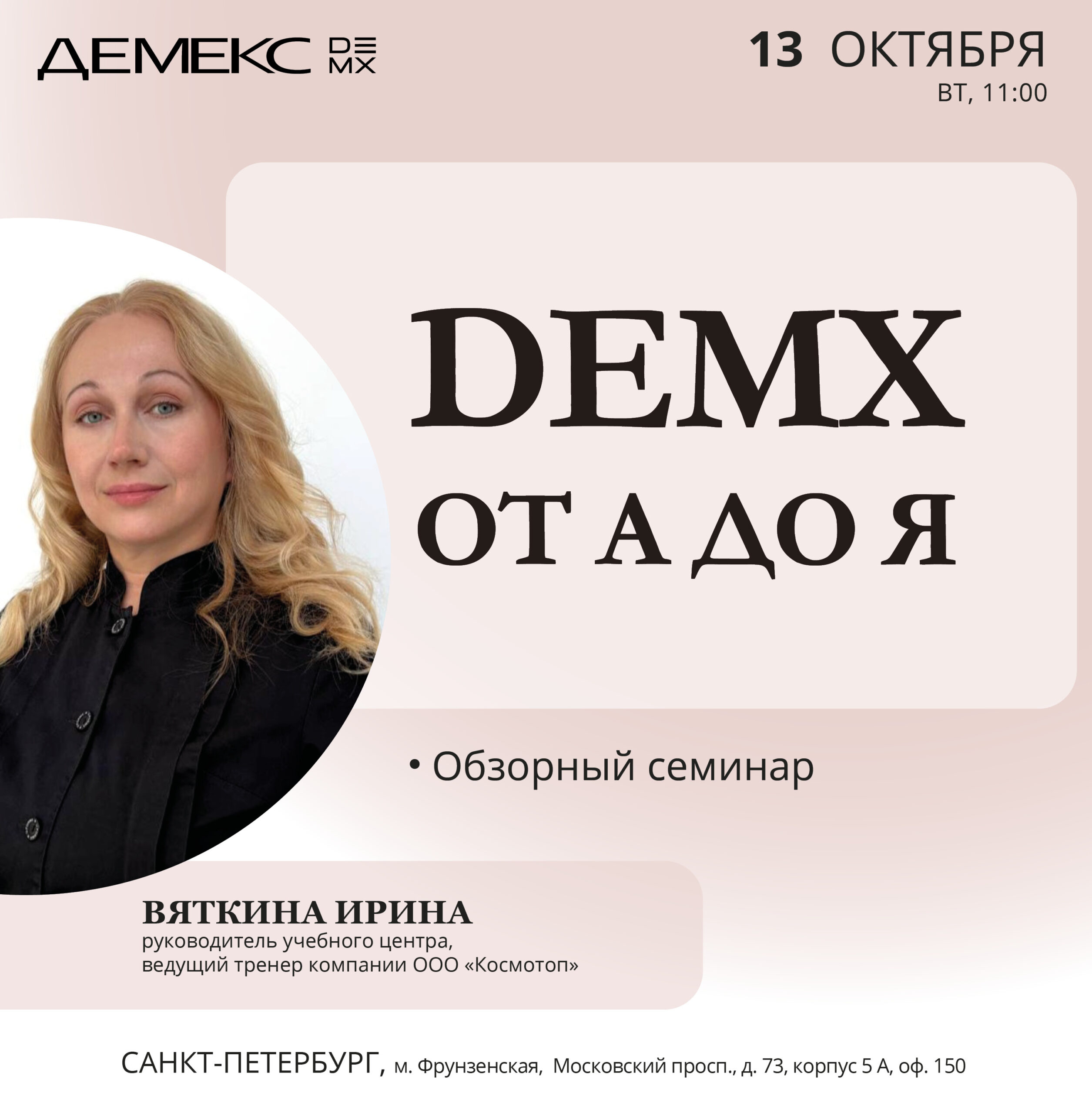Афиша семинара «DEMX от А до Я» — 13 октября 2026, 11:00, Санкт-Петербург.