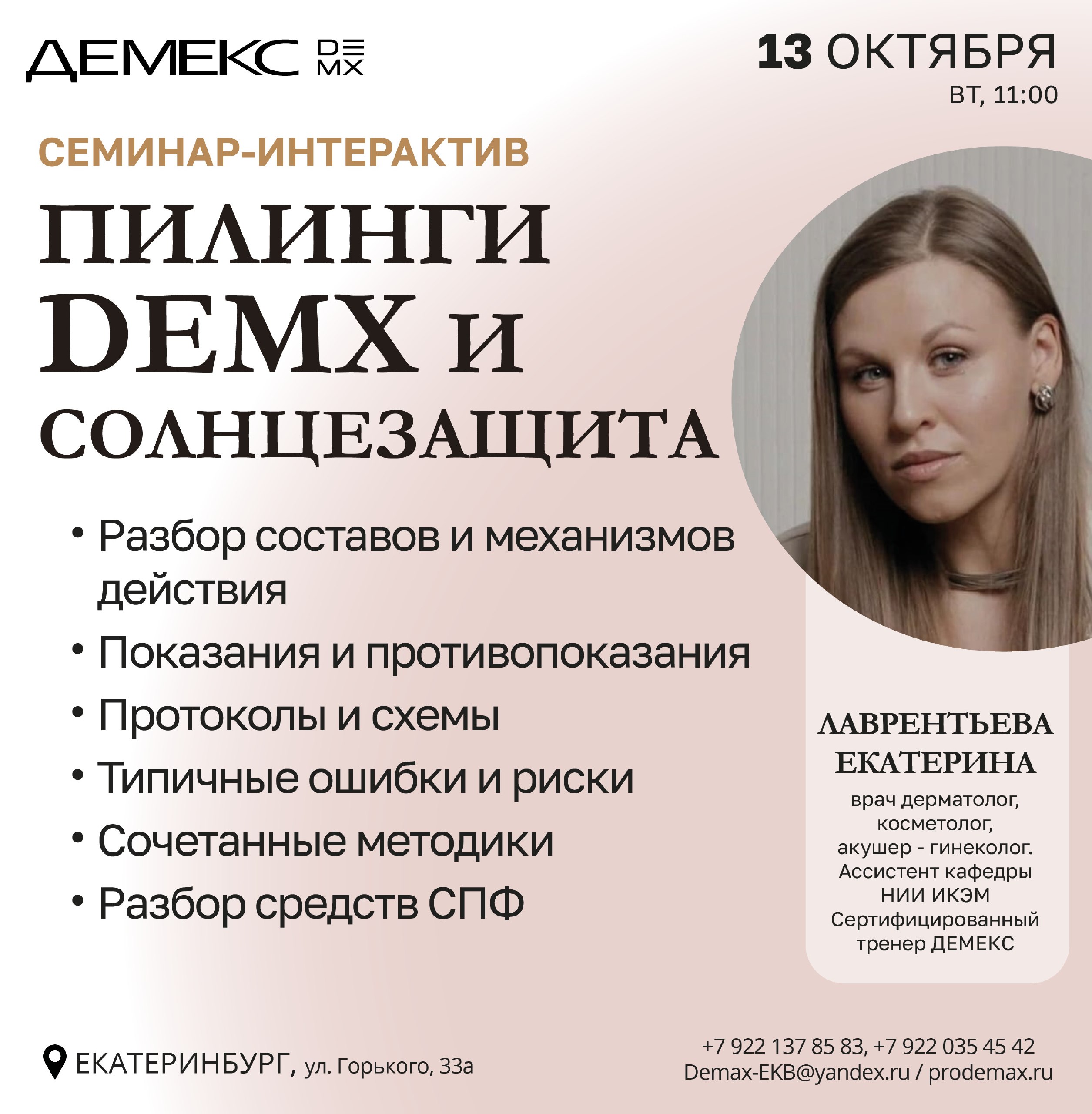 Афиша семинара «Пилинги DEMX и солнцезащита» — 13 октября 2026, 11:00, Екатеринбург.