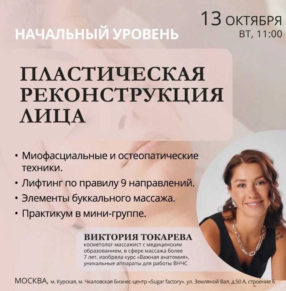Афиша семинара «Пластическая реконструкция лица — начальный уровень» — 13 октября 2026, 11:00, Москва.