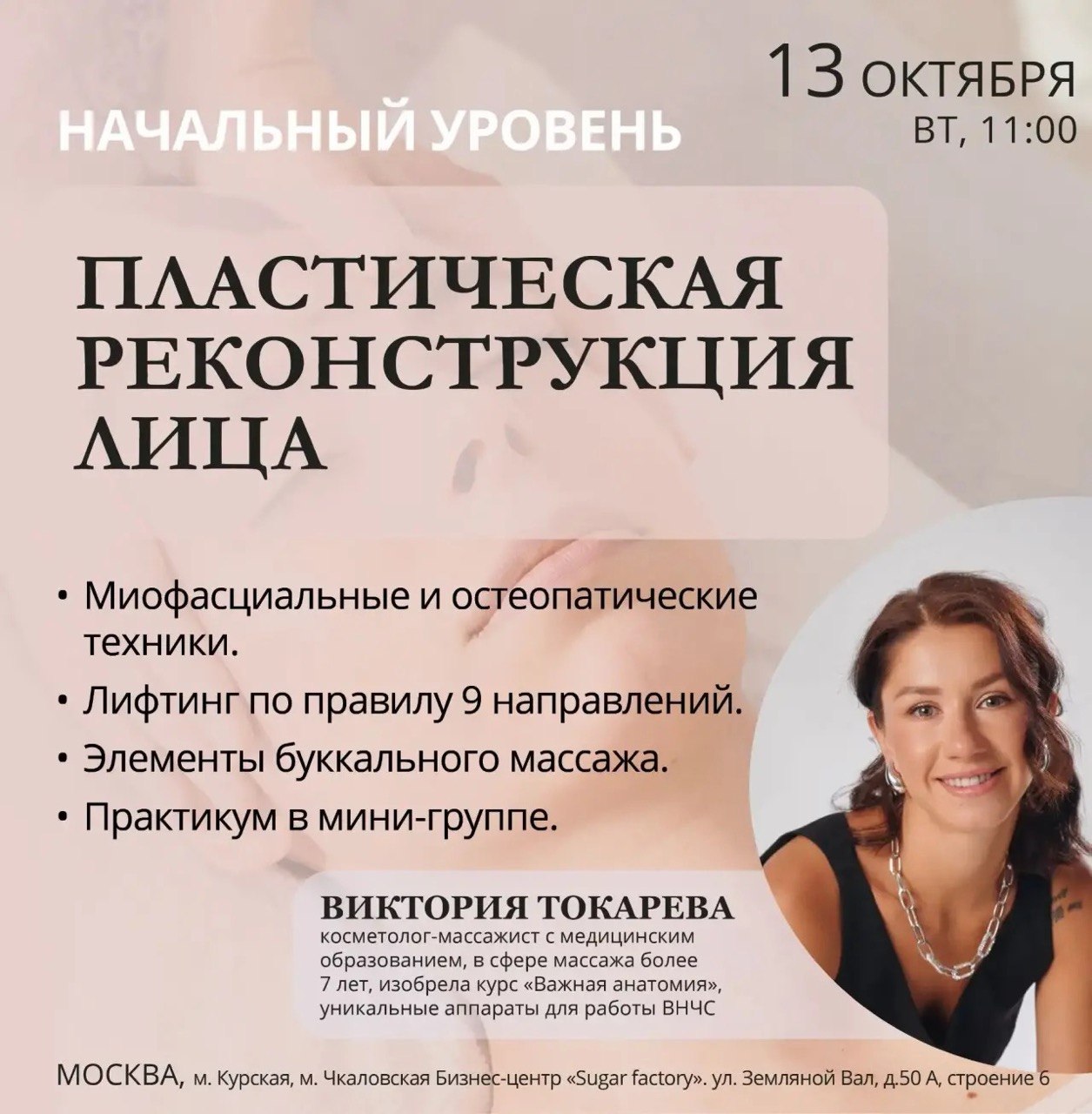 Афиша семинара «Пластическая реконструкция лица — начальный уровень» — 13 октября 2026, 11:00, Москва.