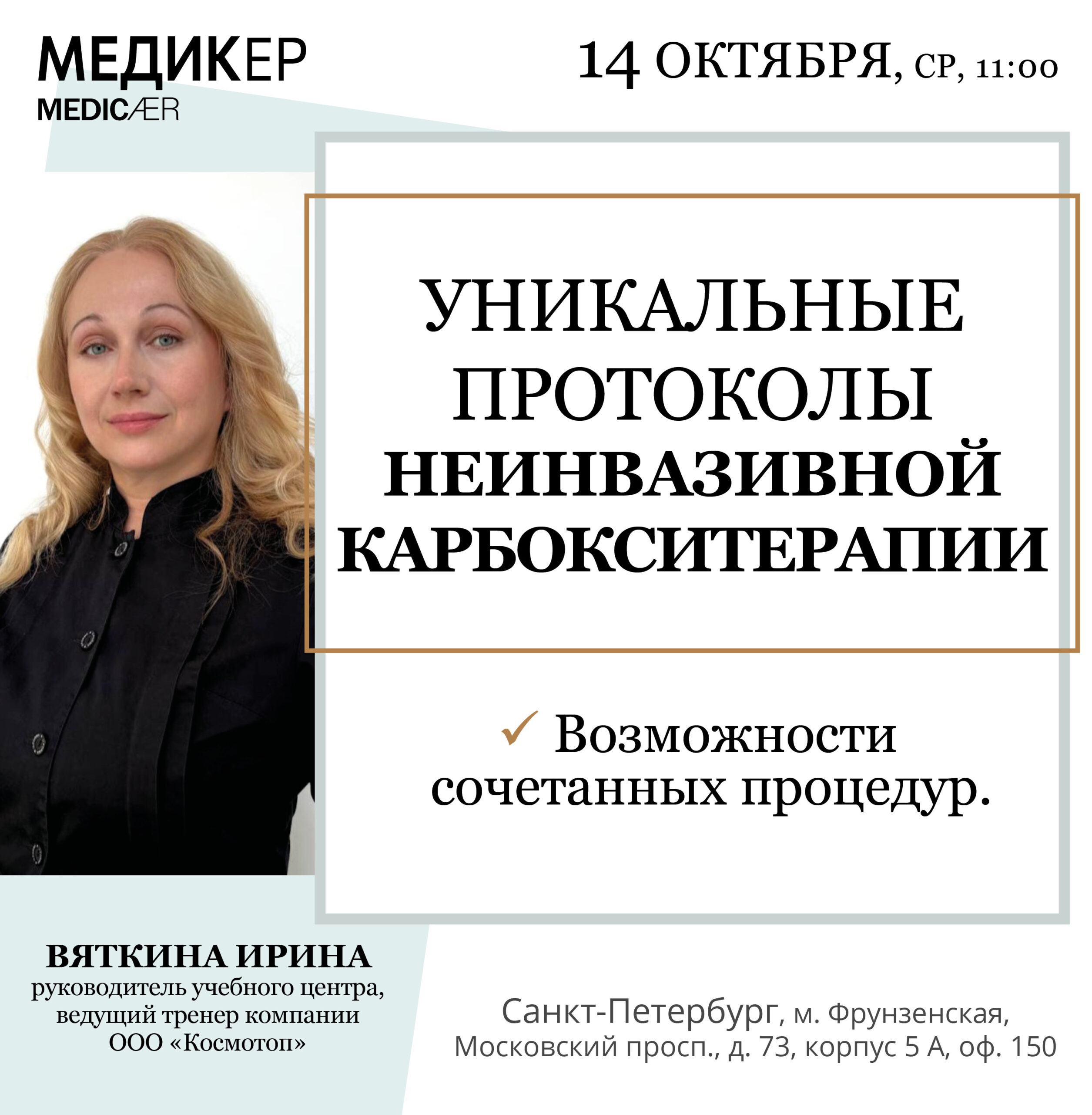 Афиша семинара «Уникальные протоколы неинвазивной карбокситерапии» — 14 октября 2026, 11:00, Санкт-Петербург.