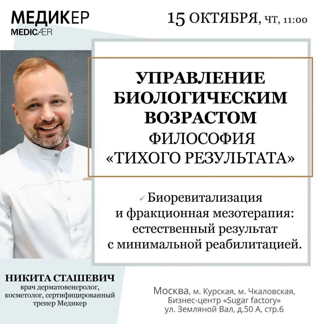 Афиша семинара «Управление биологическим возрастом. Философия «тихого результата»» — 15 октября 2026, 11:00, Москва.