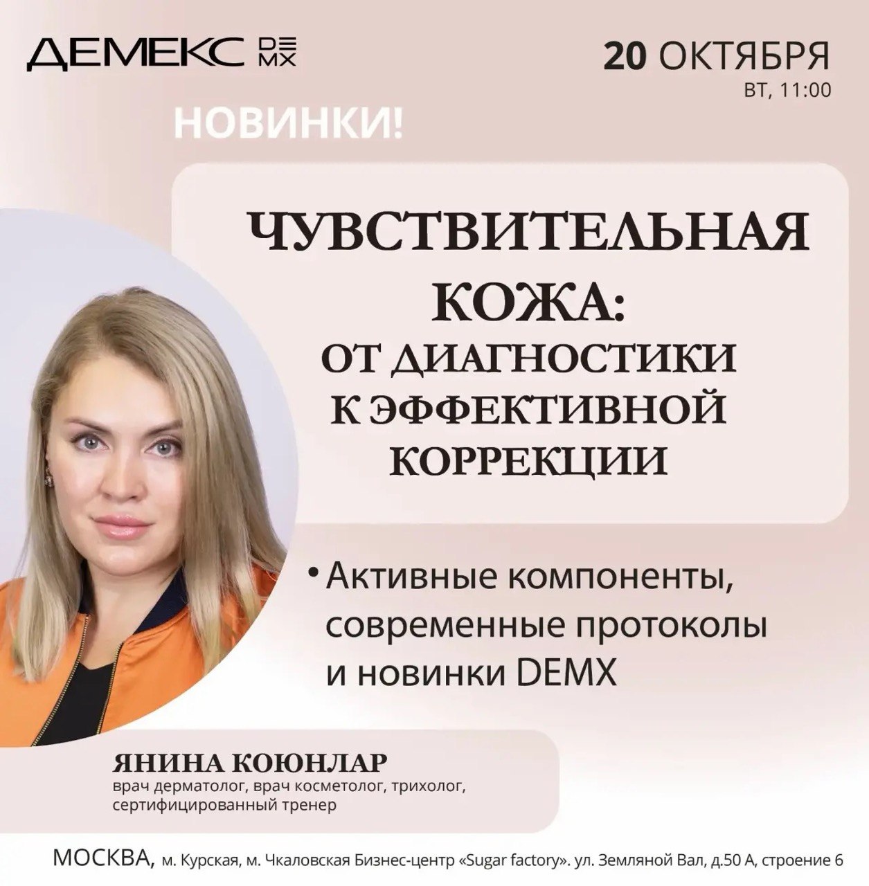 Афиша семинара «Чувствительная кожа: от диагностики к эффективной коррекции» — 20 октября 2026, 11:00, Москва.