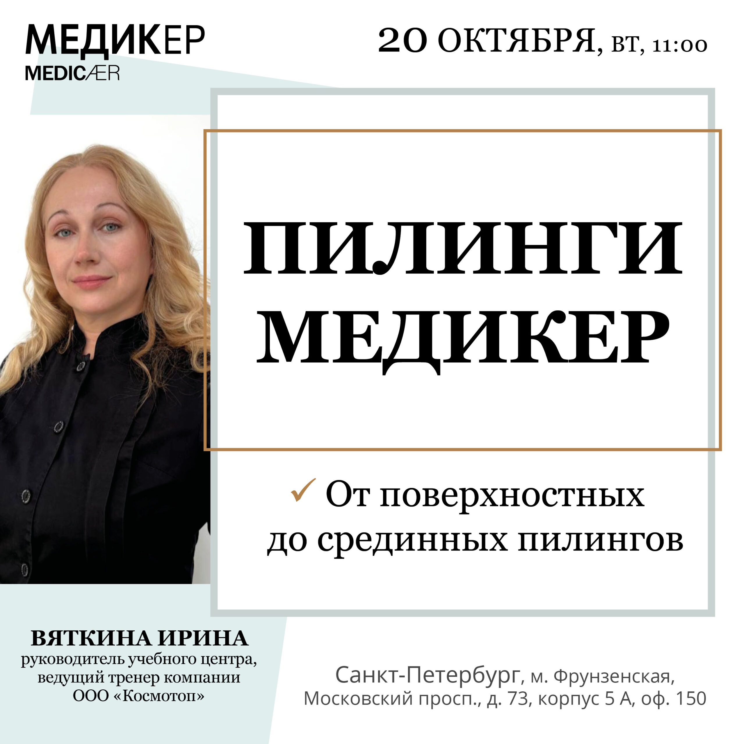 Афиша семинара «Пилинги Медикер» — 20 октября 2026, 11:00, Санкт-Петербург.