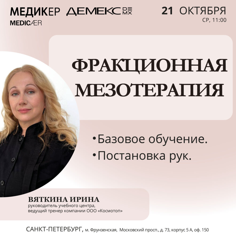 Афиша семинара «Фракционная мезотерапия» — 21 октября 2026, 11:00, Санкт-Петербург.