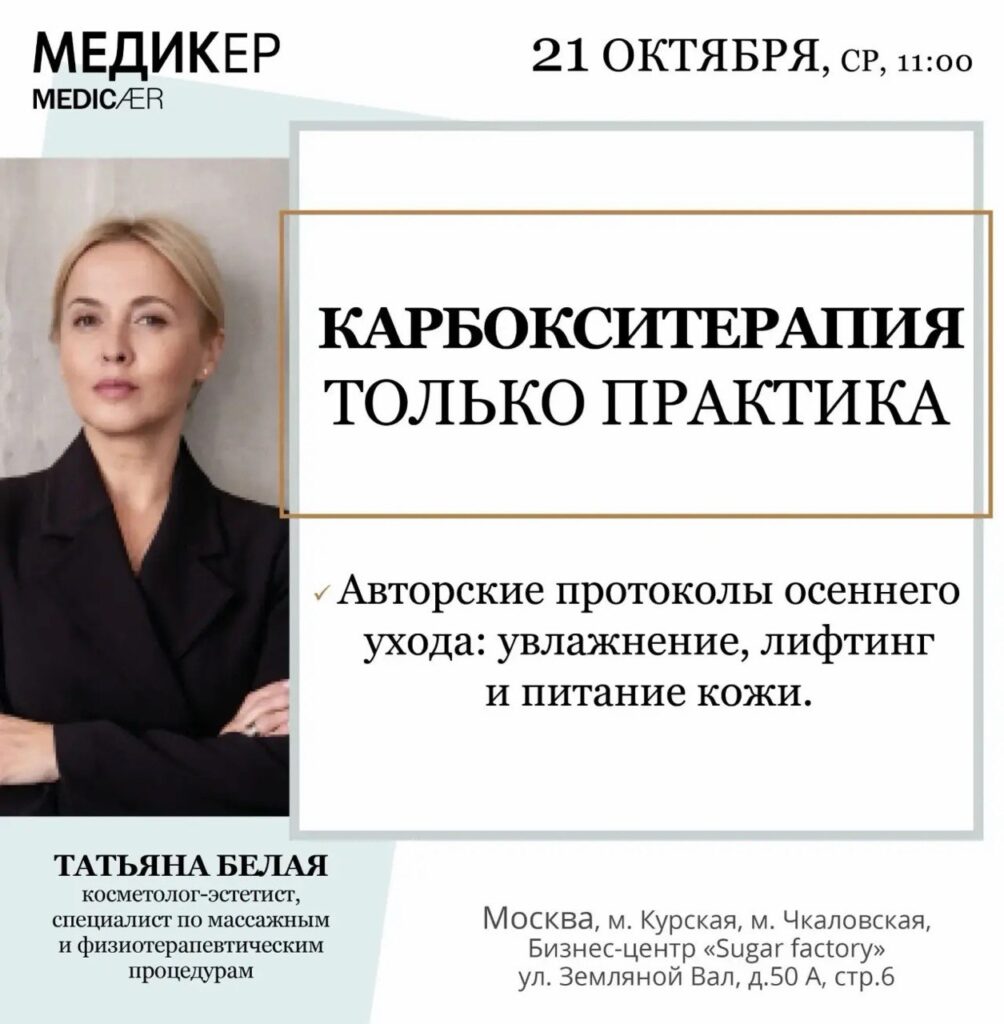 Афиша семинара «Карбокситерапия. Только практика» — 21 октября 2026, 11:00, Москва.