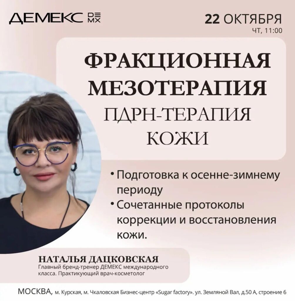 Афиша семинара «Фракционная мезотерапия. ПДРН-терапия кожи» — 22 октября 2026, 11:00, Москва.