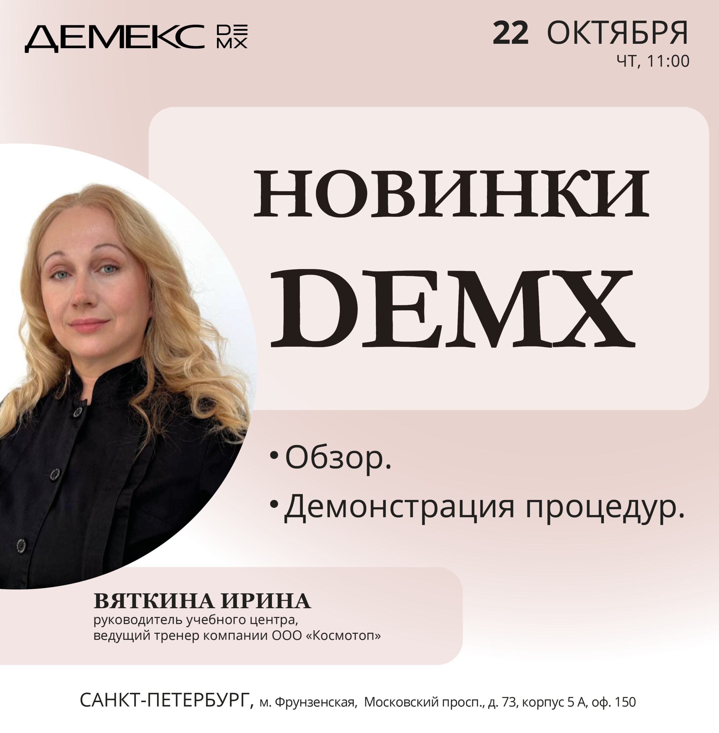 Афиша семинара «Новинки DEMX» — 22 октября 2026, 11:00, Санкт-Петербург.