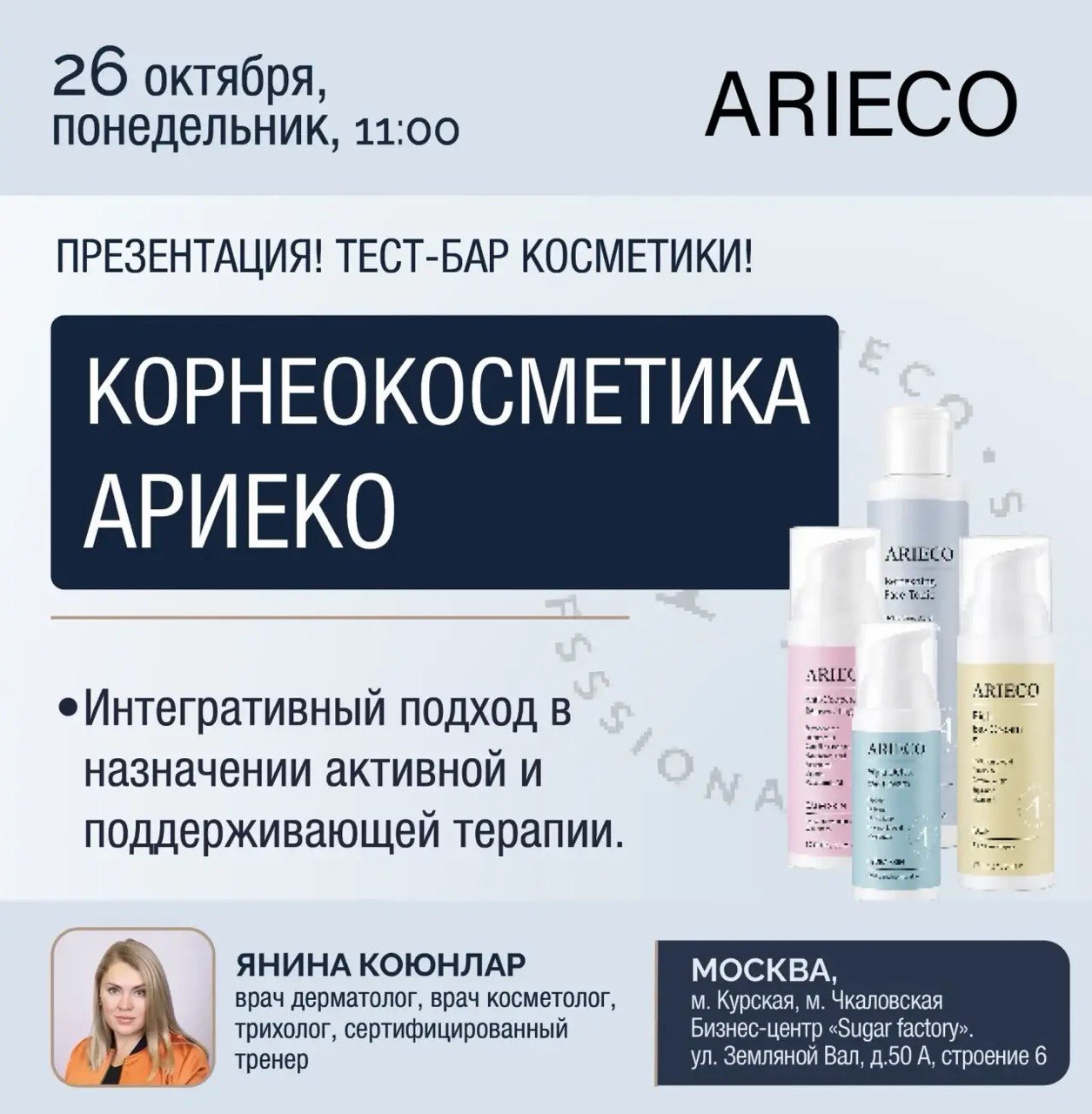Афиша семинара «Корнеокосметика АРИЕКО» — 26 октября 2026, 11:00, Москва.