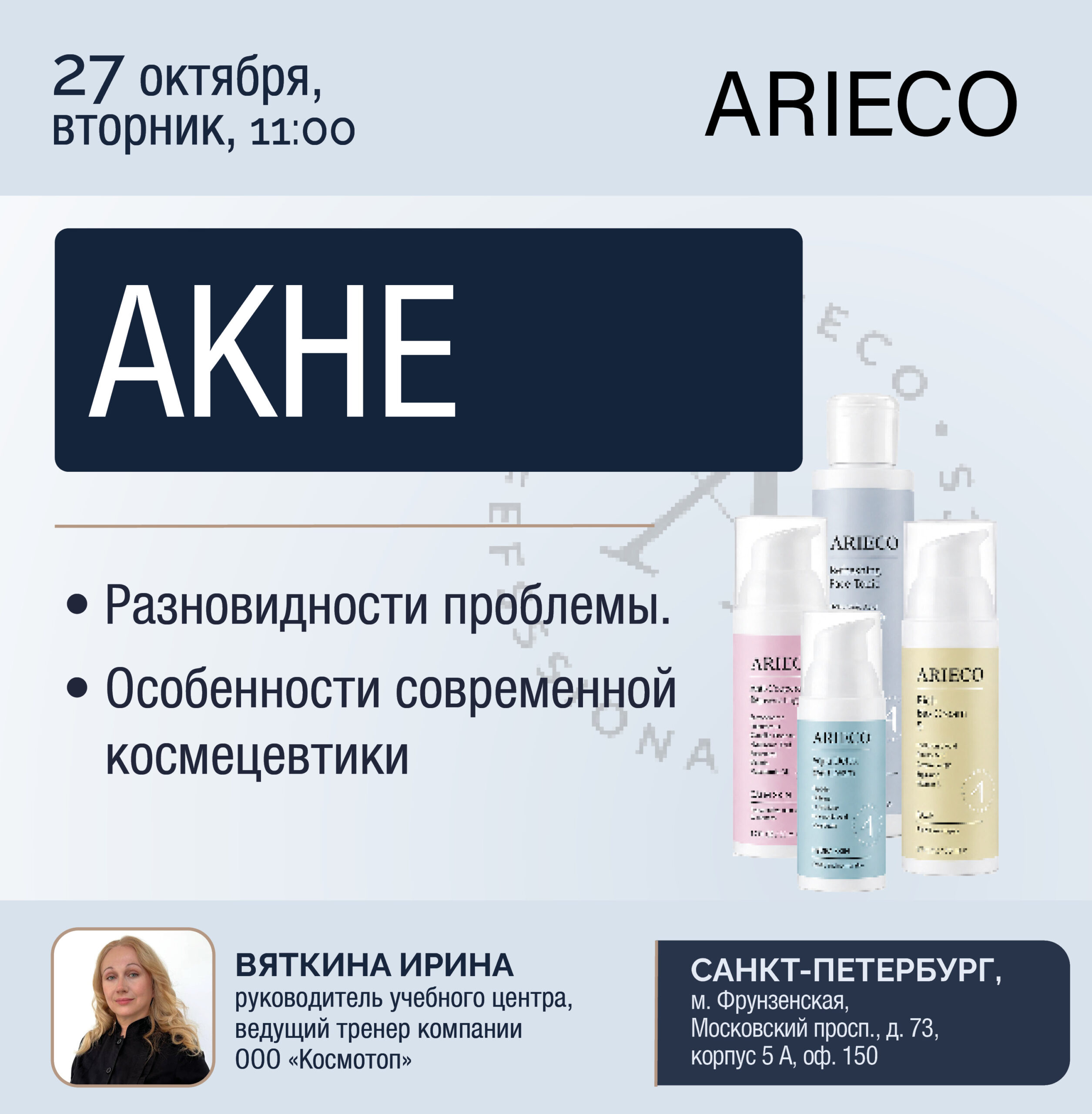 Афиша семинара «Акне» — 27 октября 2026, 11:00, Санкт-Петербург.