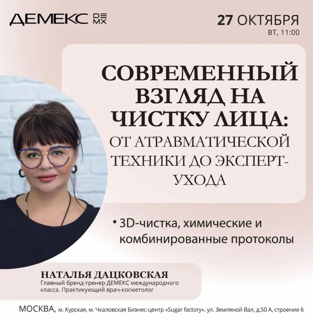 Афиша семинара «Современный взгляд на чистку лица: от атравматической техники до эксперт-ухода» — 27 октября 2026, 11:00, Москва.