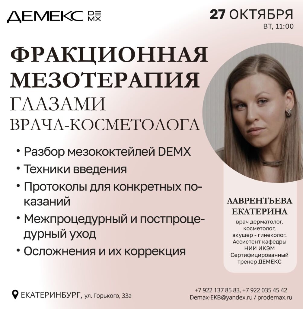Афиша семинара «Фракционная мезотерапия глазами врача-косметолога» — 27 октября 2026, 11:00, Екатеринбург.