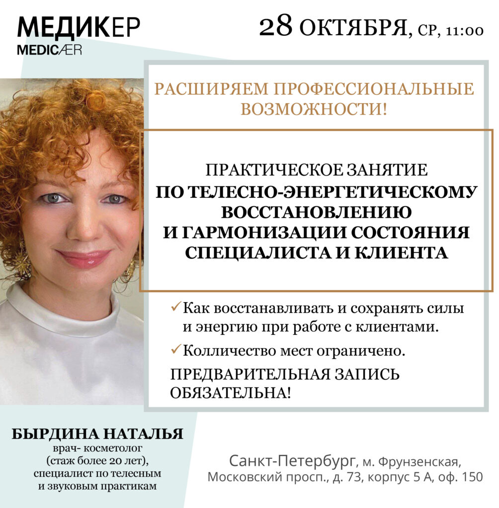 Афиша семинара «Практическое занятие по телесно-энергетическому восстановлению и гармонизации состояния специалиста и клиента» — 28 октября 2026, 11:00, Санкт-Петербург.