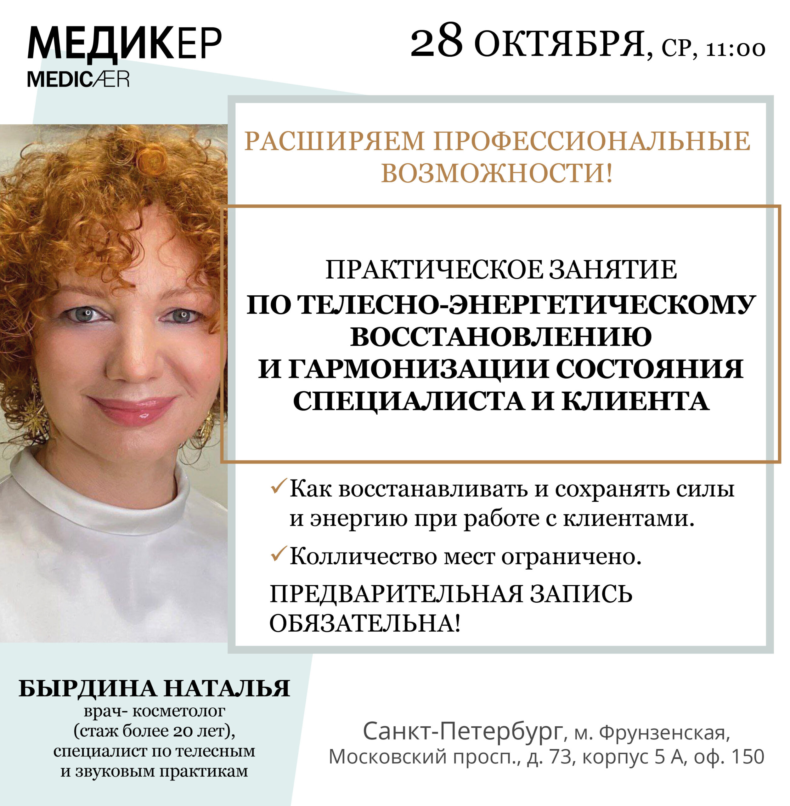 Афиша семинара «Практическое занятие по телесно-энергетическому восстановлению и гармонизации состояния специалиста и клиента» — 28 октября 2026, 11:00, Санкт-Петербург.