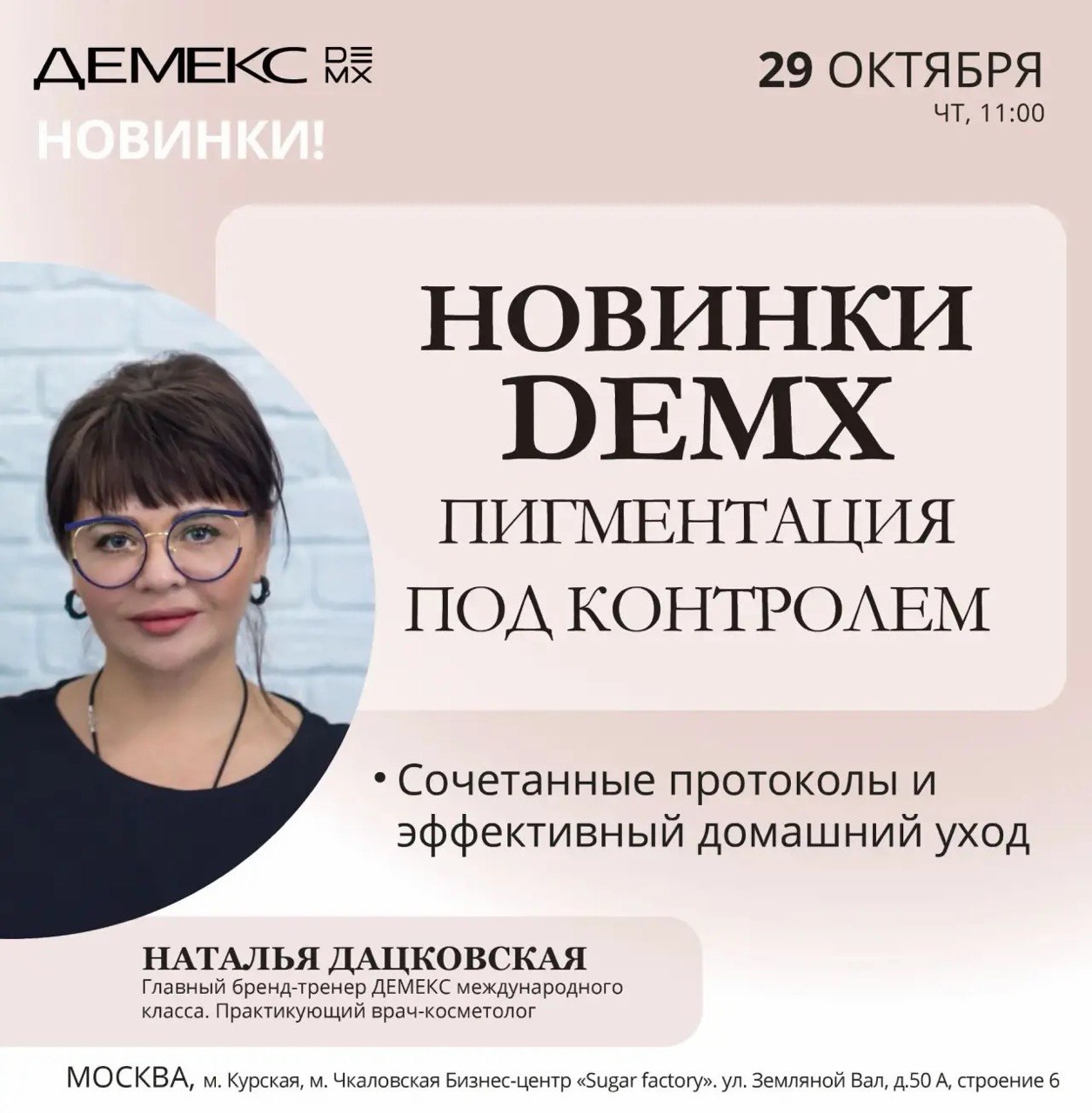 Афиша семинара «Новинки DEMX. Пигментация под контролем» — 29 октября 2026, 11:00, Москва.