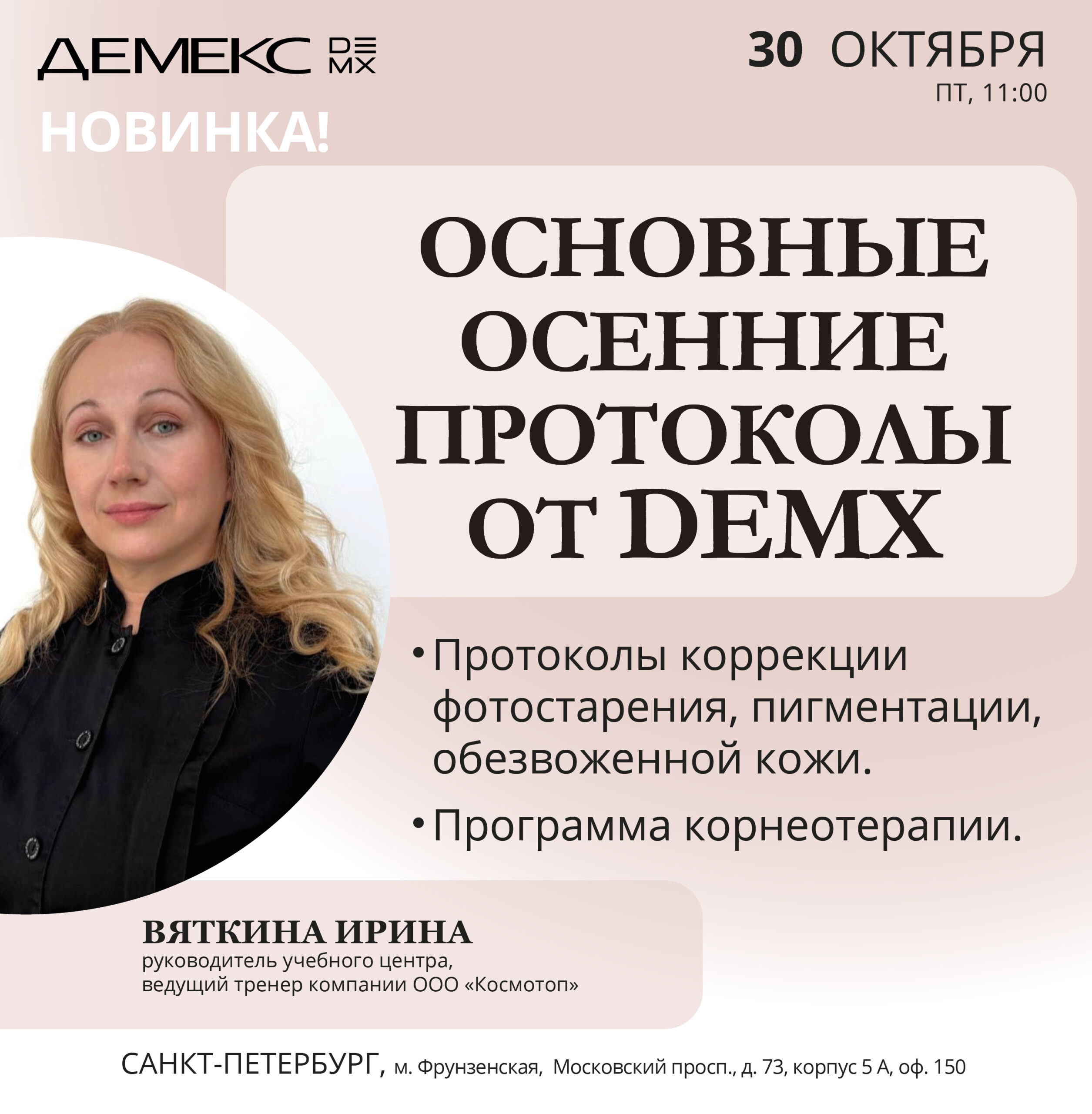 Афиша семинара «Основные осенние протоколы от DEMX» — 30 октября 2026, 11:00, Санкт-Петербург.