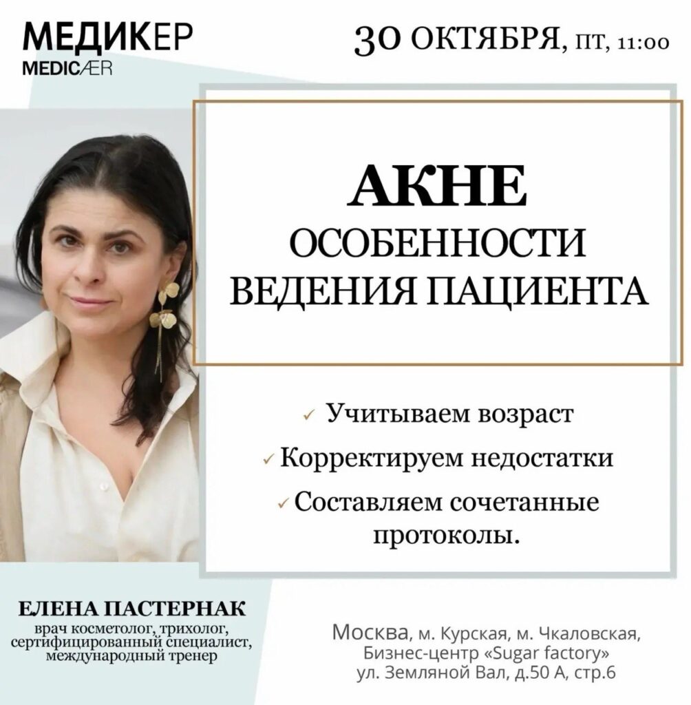 Афиша семинара «Акне. Особенности ведения пациента» — 30 октября 2026, 11:00, Москва.