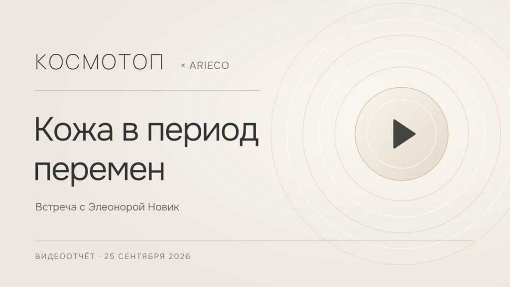 Кожа в период перемен — видеоотчёт о встрече Космотоп × ARIECO с Элеонорой Новик
