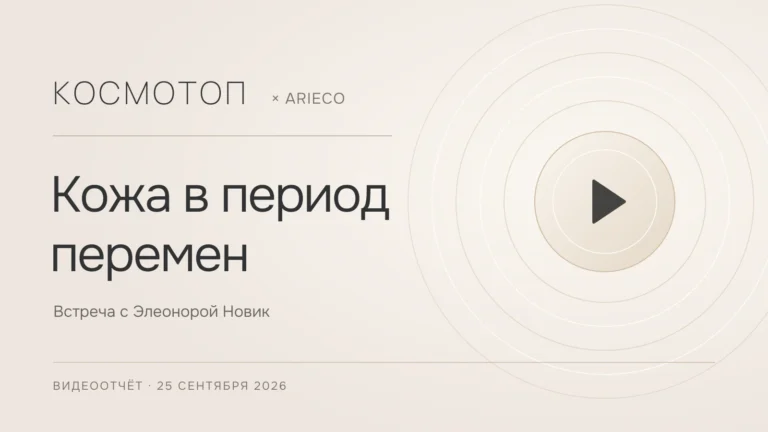 Кожа в период перемен — видеоотчёт о встрече Космотоп × ARIECO с Элеонорой Новик