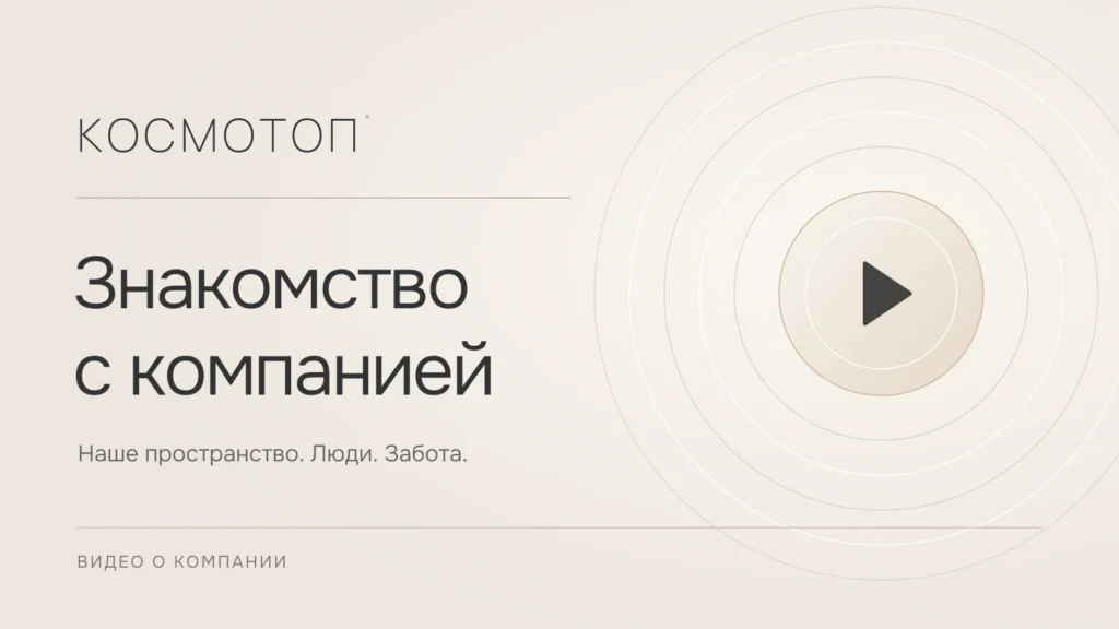 Знакомство с компанией «Космотоп» — наше пространство, люди и забота