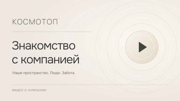 Знакомство с компанией «Космотоп» — наше пространство, люди и забота