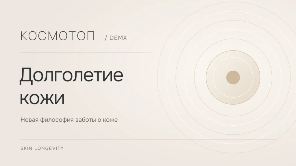 Долголетие кожи — Skin Longevity, новая философия заботы о коже DEMX
