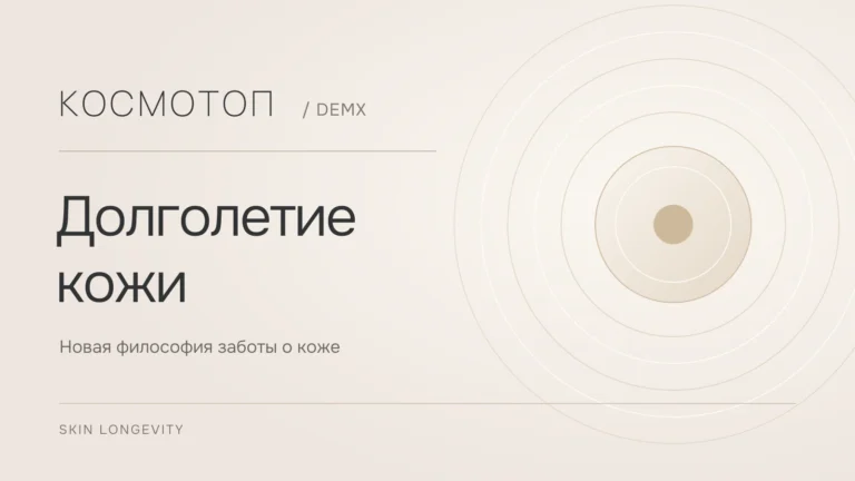 Долголетие кожи — Skin Longevity, новая философия заботы о коже DEMX