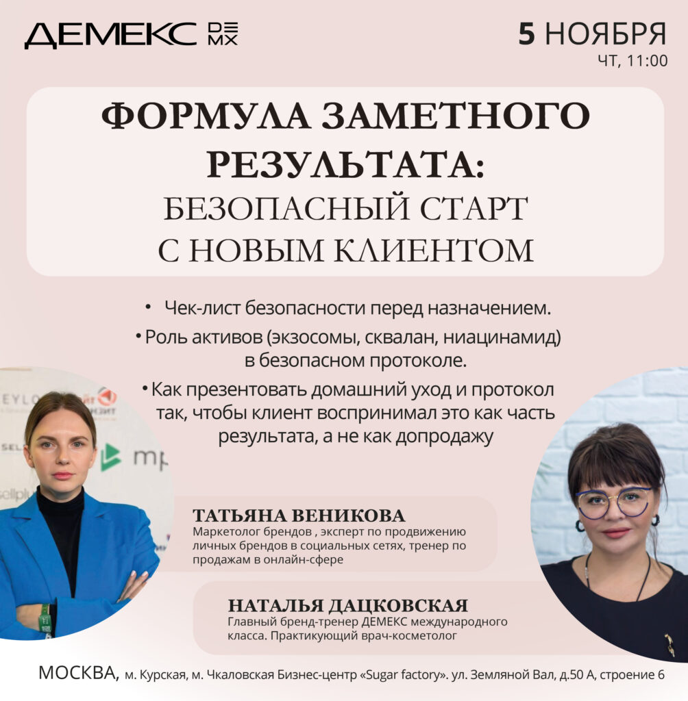 Формула заметного результата: безопасный старт с новым клиентом — Москва, 05.11.2026