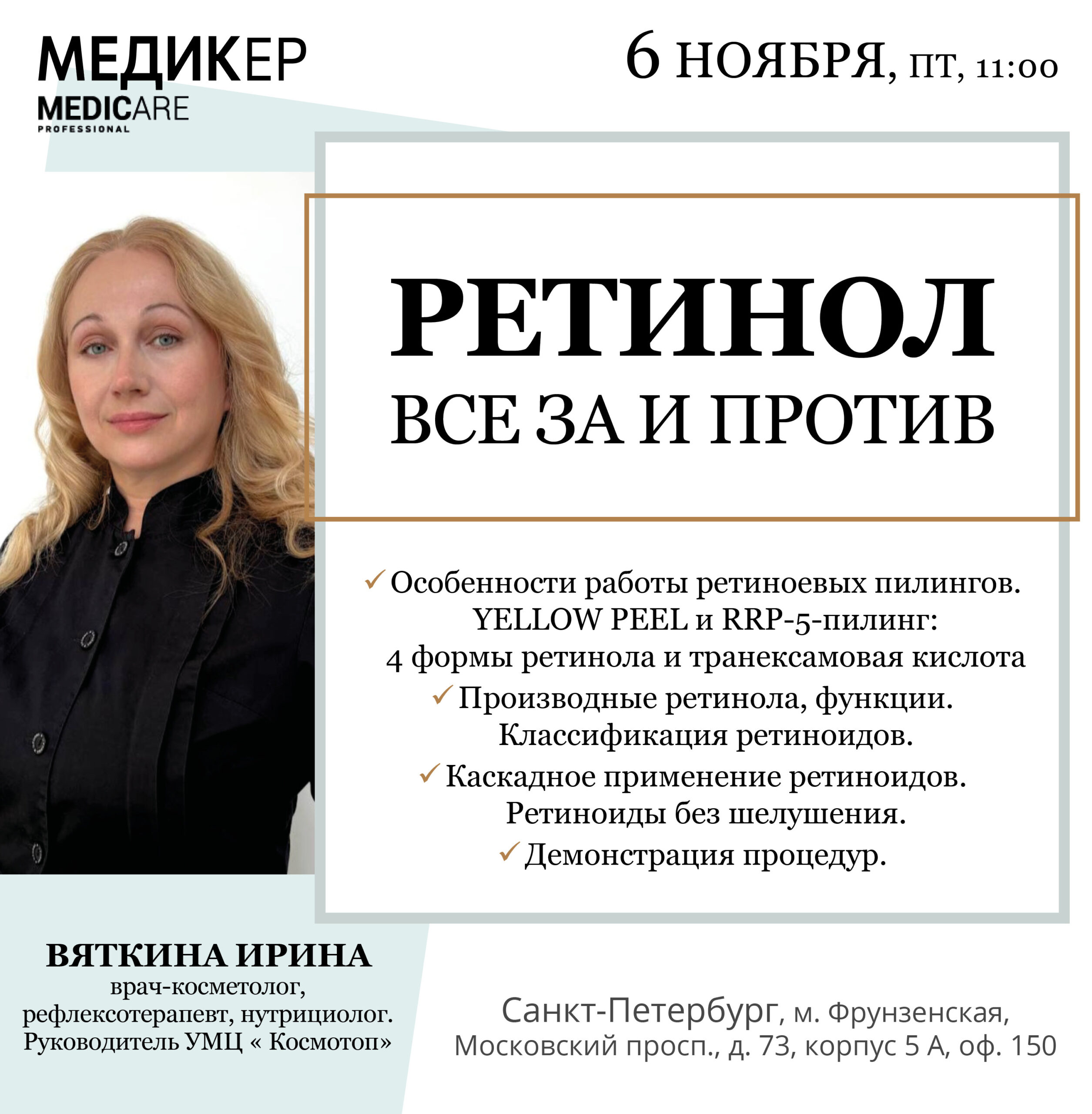 Ретинол. Все за и против — Санкт-Петербург, 06.11.2026