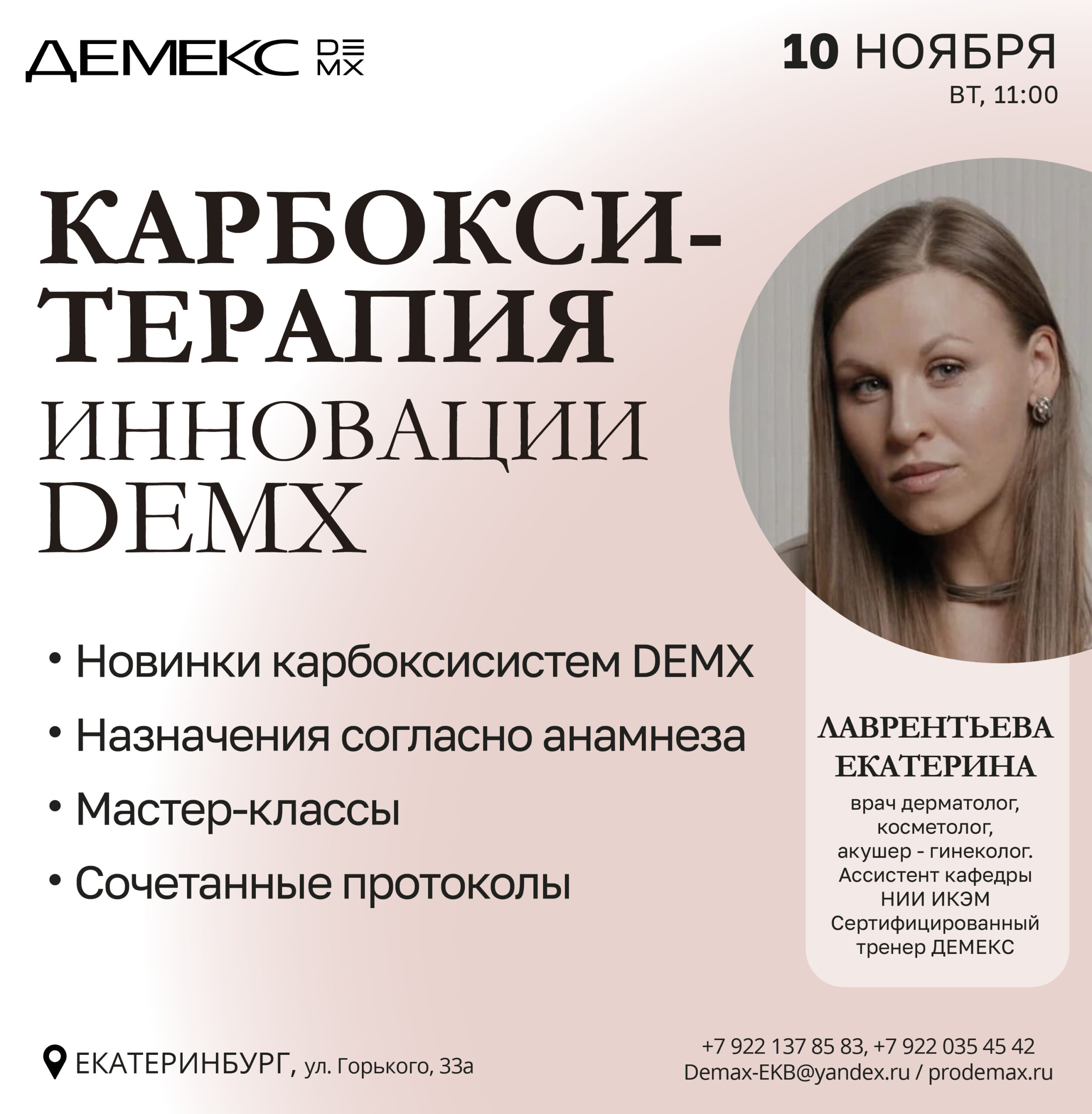 Карбокситерапия. Инновации DEMX — Екатеринбург, 10.11.2026