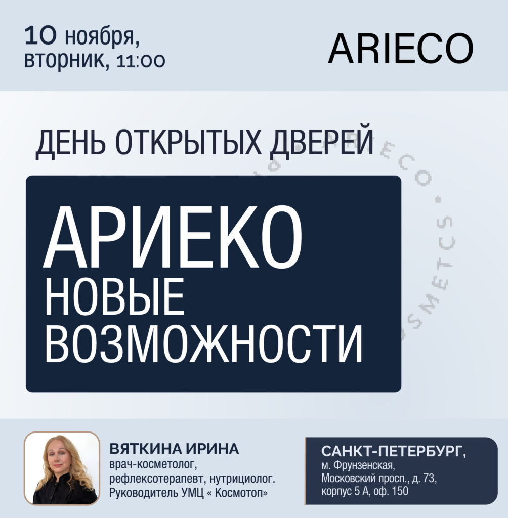День открытых дверей. АРИЕКО — новые возможности — Санкт-Петербург, 10.11.2026