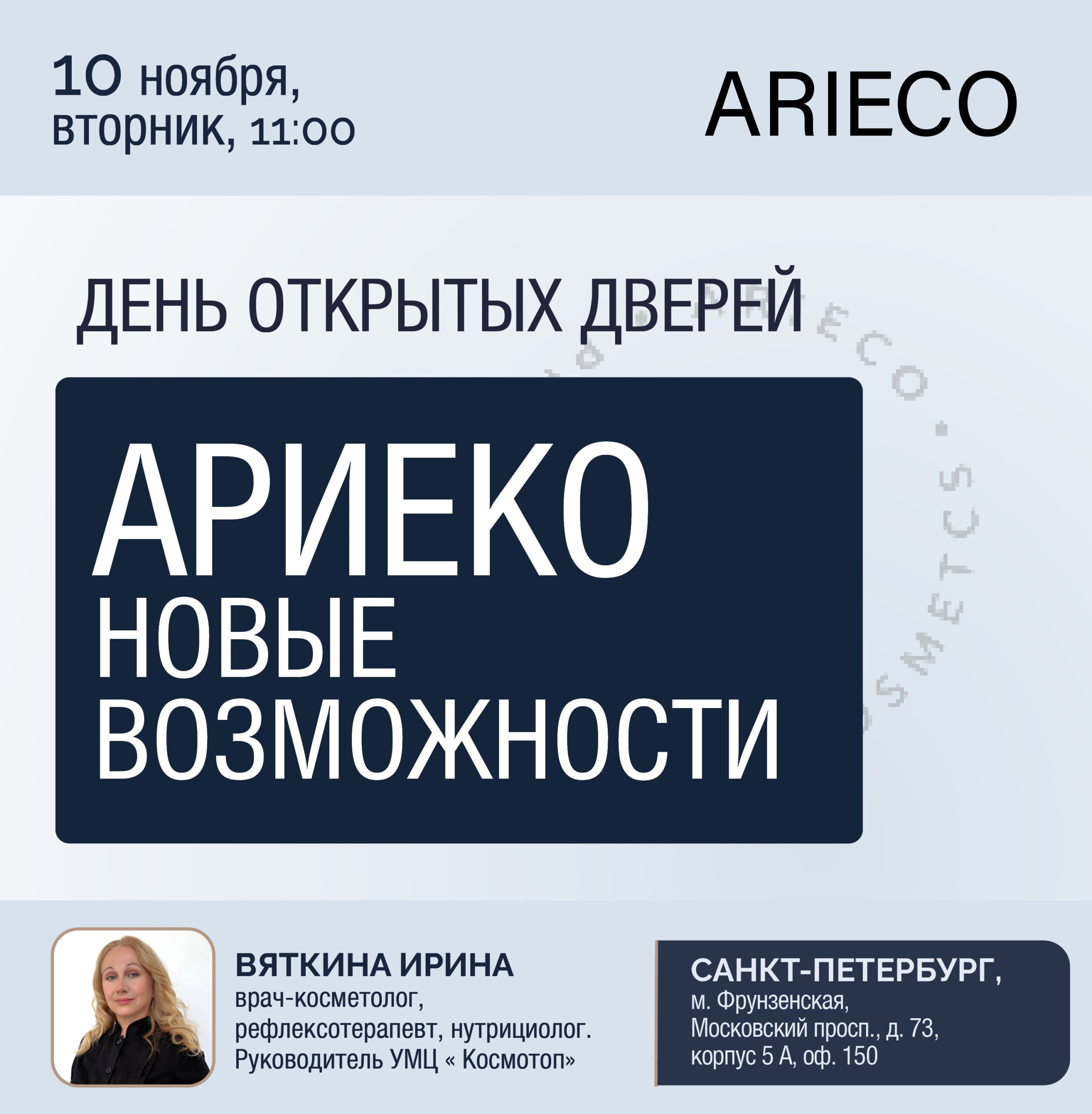 День открытых дверей. АРИЕКО — новые возможности — Санкт-Петербург, 10.11.2026