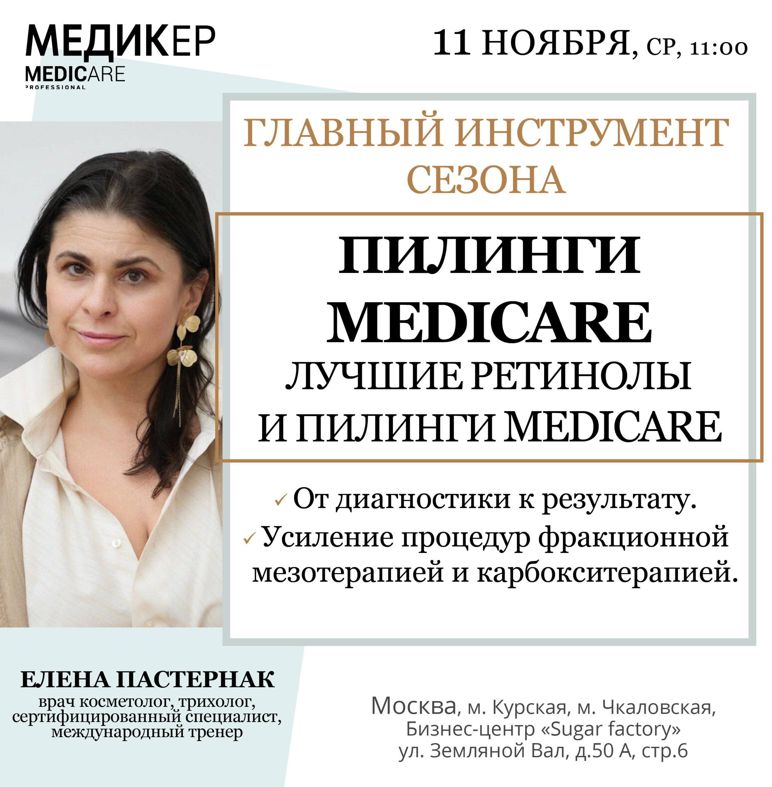 Главный инструмент сезона. Пилинги MEDICARE. Лучшие ретинолы и пилинги MEDICARE — Москва, 11.11.2026