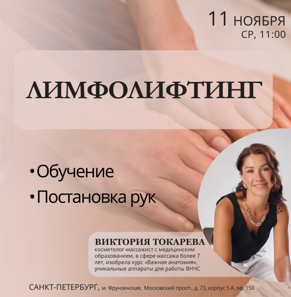 Лимфолифтинг — Санкт-Петербург, 11.11.2026