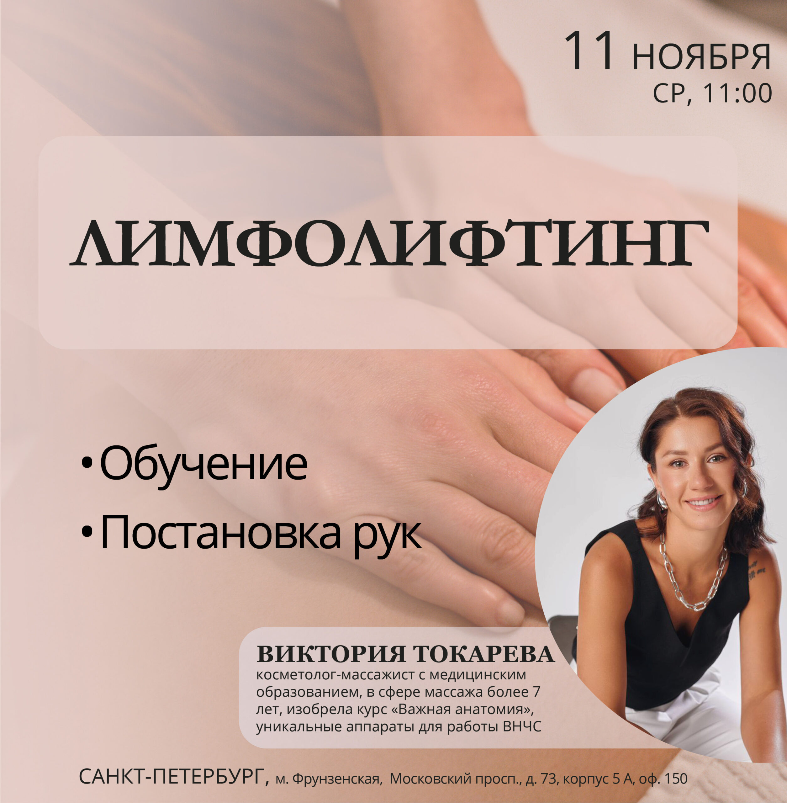 Лимфолифтинг — Санкт-Петербург, 11.11.2026