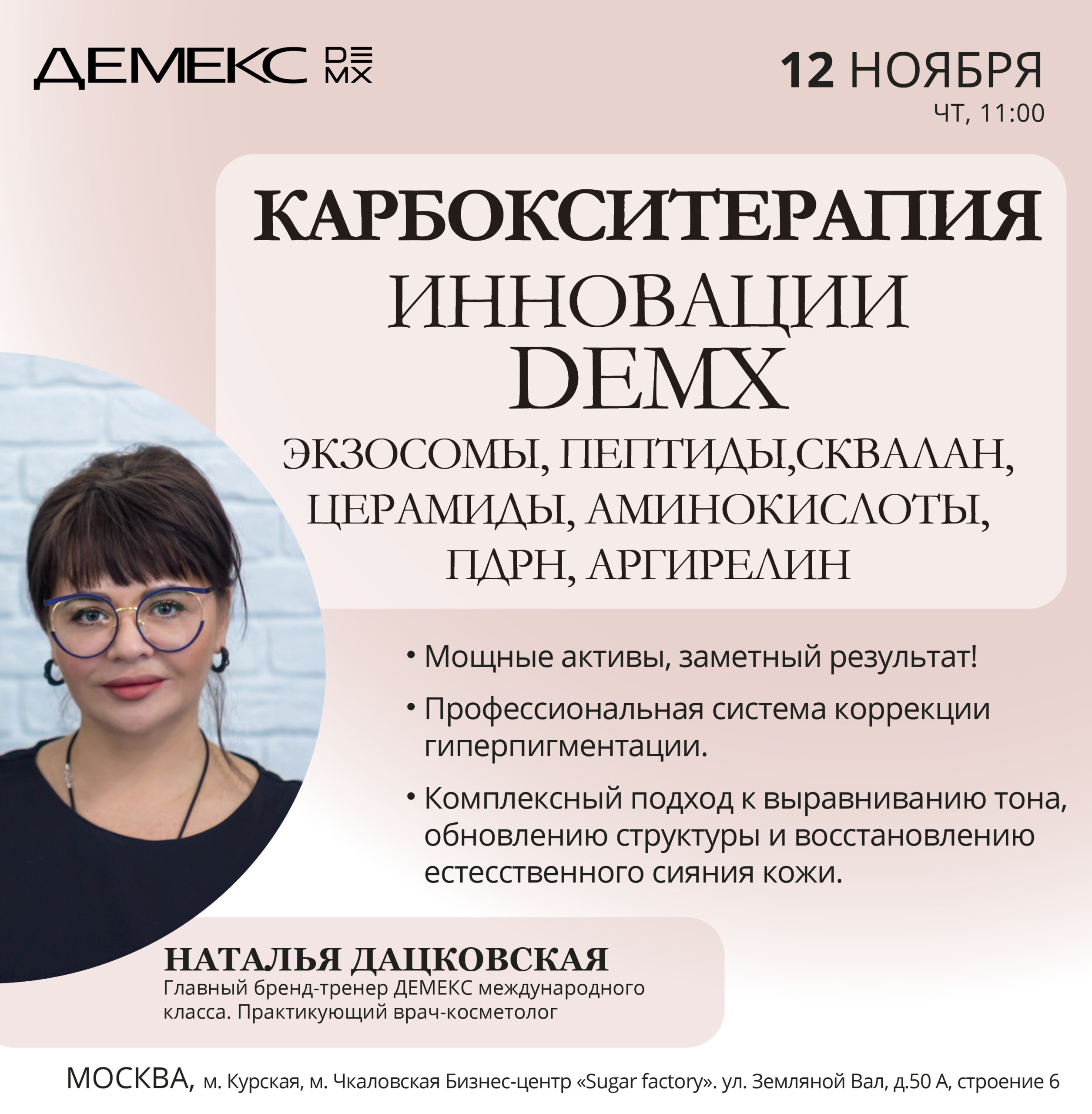Карбокситерапия. Инновации DEMX — Москва, 12.11.2026