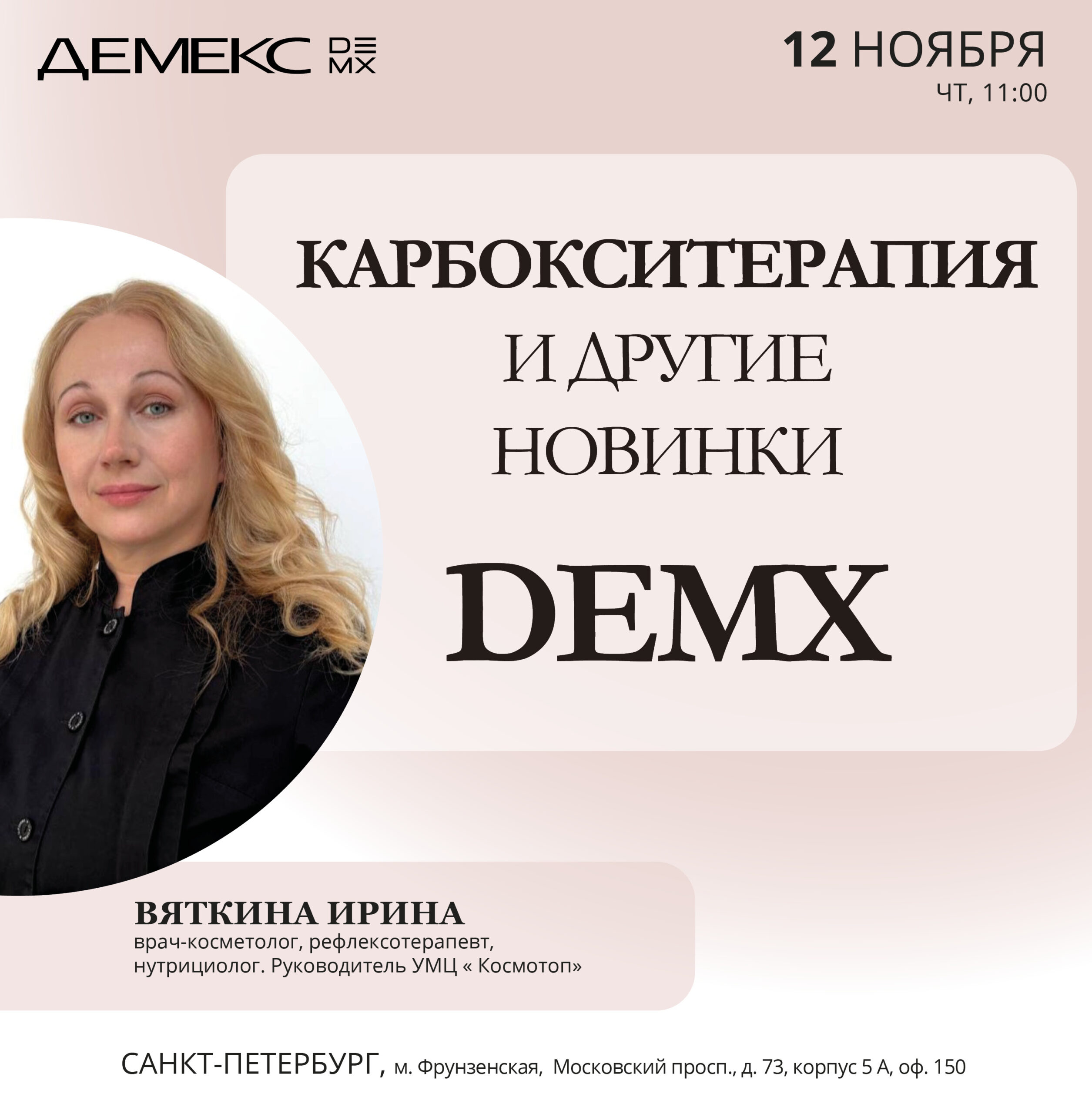 Карбокситерапия и другие новинки DEMX — Санкт-Петербург, 12.11.2026