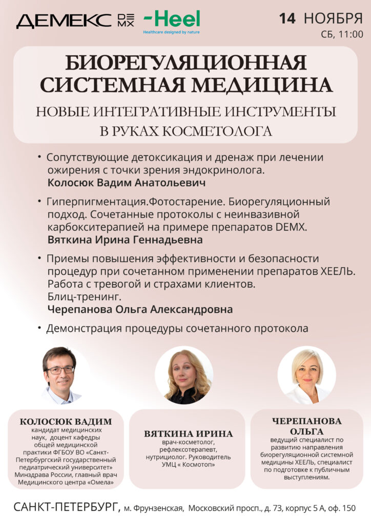Биорегуляционная системная медицина — новые интегративные инструменты в руках косметолога — Санкт-Петербург, 14.11.2026