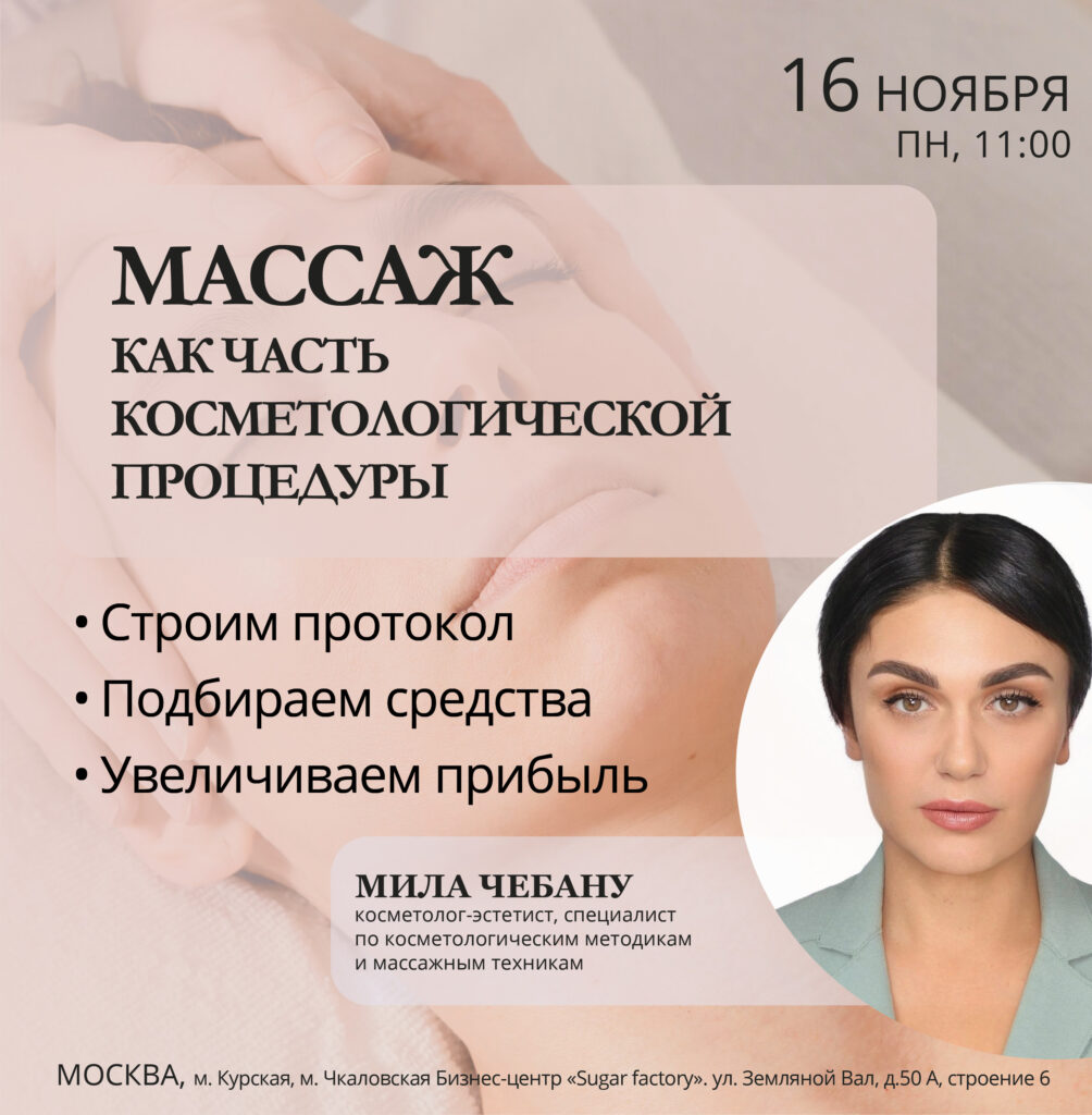 Массаж как часть косметологической процедуры — Москва, 16.11.2026