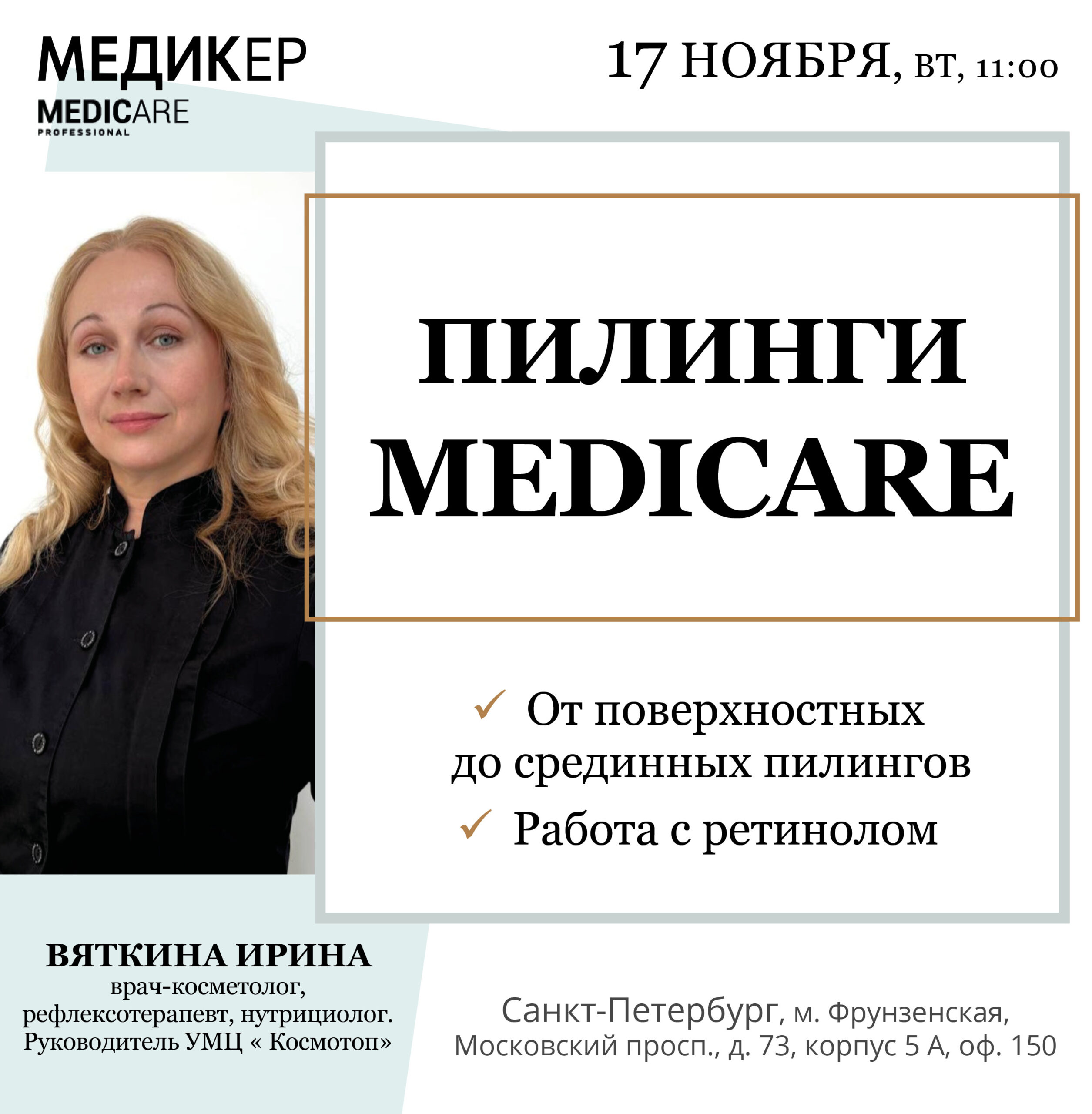 Пилинги MEDICARE — Санкт-Петербург, 17.11.2026